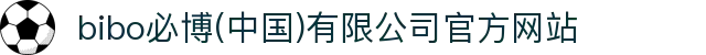  bibo必博(中国)有限公司官方网站